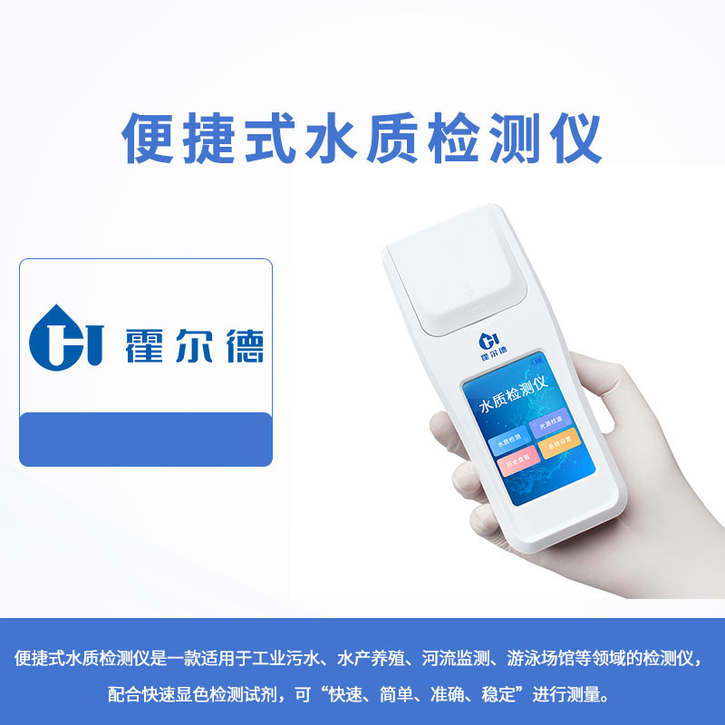 便捷式水質(zhì)檢測(cè)儀